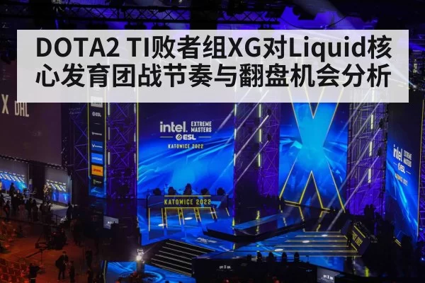 DOTA2 TI败者组XG对Liquid核心发育团战节奏与翻盘机会分析