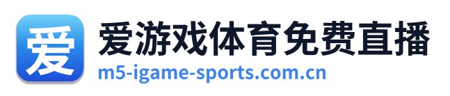 爱游戏体育免费直播